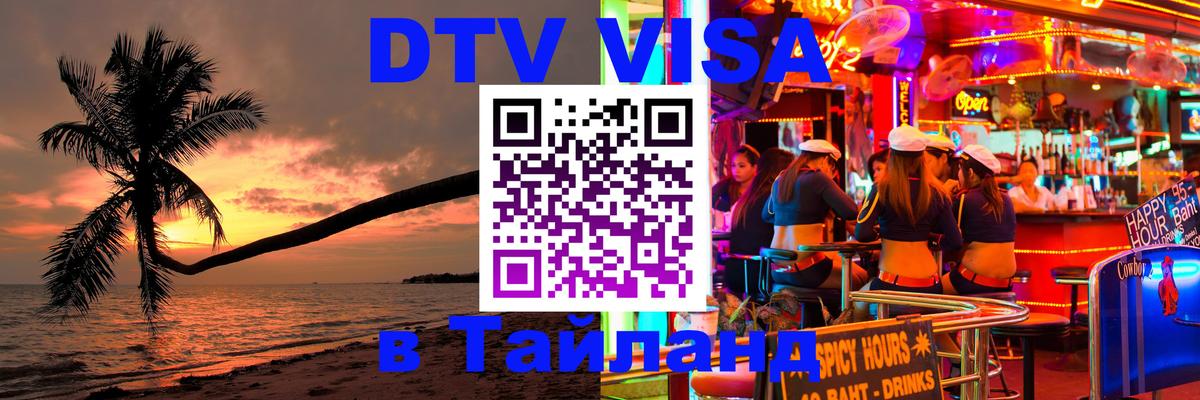 Электронная виза DTV в Тайланд Исламабад 