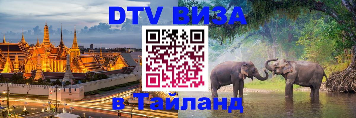 Сколько стоит виза DTV в Тайланд Исламабад 