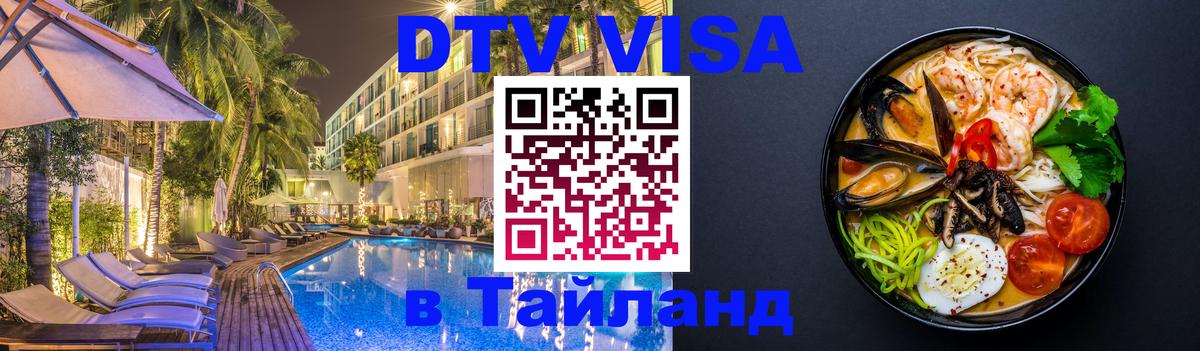 DTV Visa Thailand — прайс и условия, виза без дополнительных документов - 