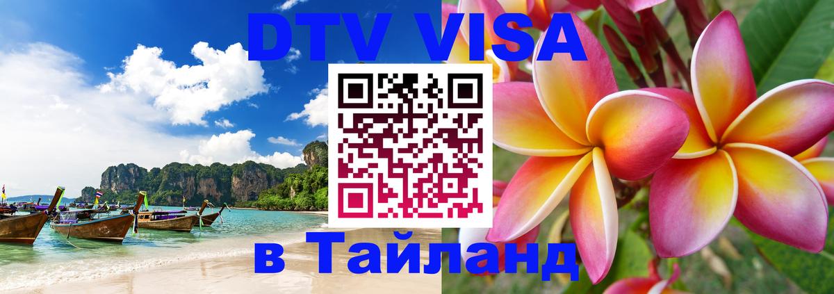 Цены на DTV визу в Таиланд — пакеты услуг, достаточно даже паспорта - Исламабад  04.10.2025 